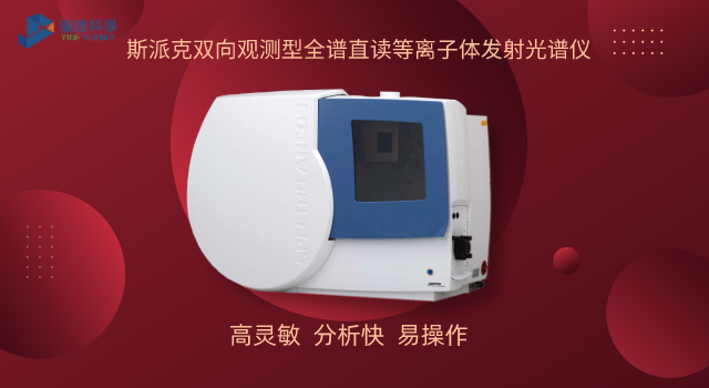 斯派克雙向觀(guān)測(cè)型全譜直讀等離子體發(fā)射光譜儀