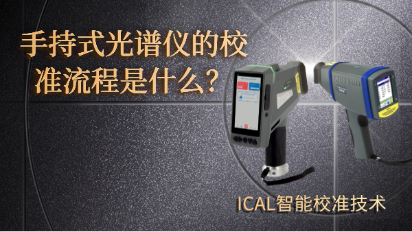 手持式光譜儀有校準(zhǔn)流程？