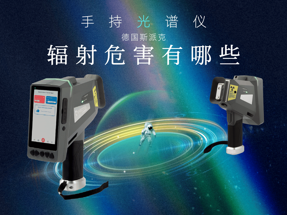 手持光譜儀對人體有輻射嗎？