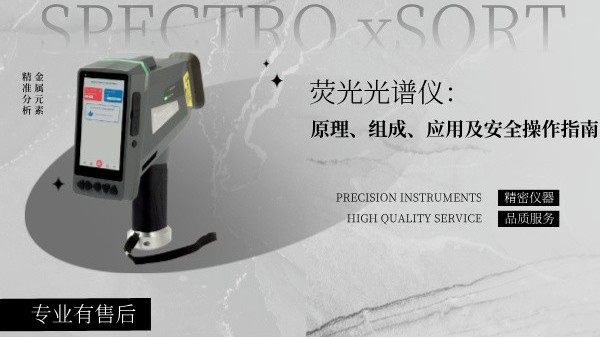 熒光光譜儀：原理、組成、應用及安全操作指南