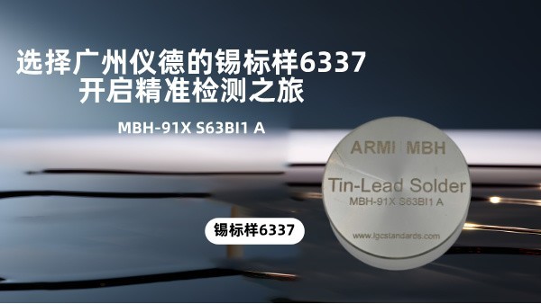 選擇廣州儀德的錫標(biāo)樣6337，開啟精準(zhǔn)檢測(cè)之旅