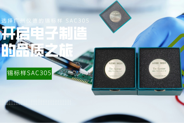 選擇廣州儀德的錫標(biāo)樣 SAC305，開啟電子制造的品質(zhì)之旅