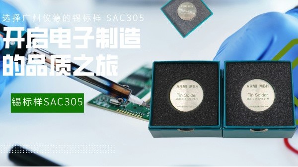 選擇廣州儀德的錫標(biāo)樣 SAC305，開啟電子制造的品質(zhì)之旅