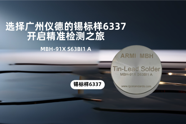 選擇廣州儀德的錫標樣6337，開啟精準檢測之旅