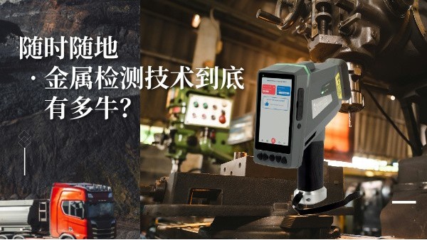 隨時隨地金屬檢測技術到底有多牛？