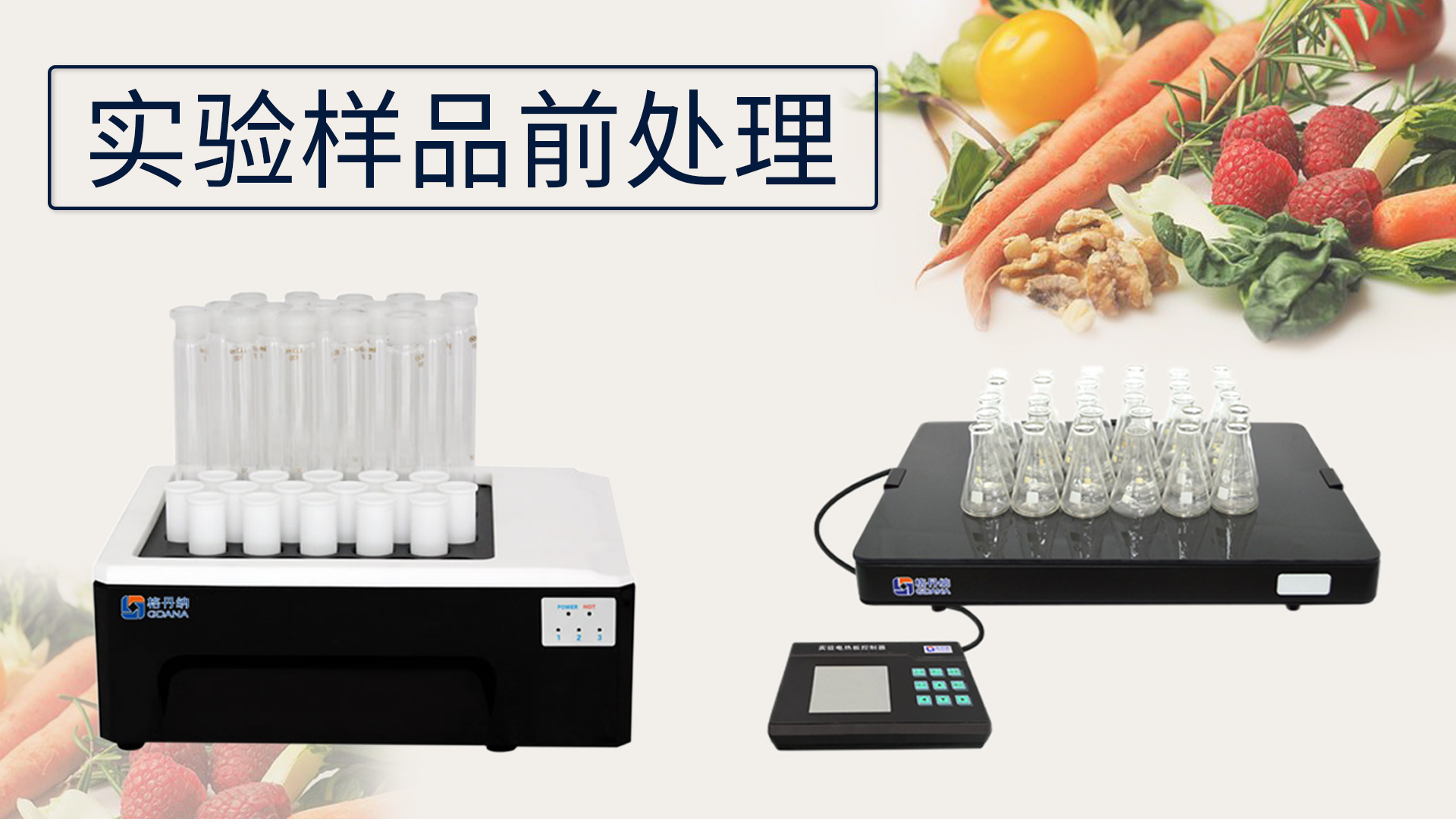 關(guān)于《實(shí)驗(yàn)樣品前處理的設(shè)備有哪些》這件事？