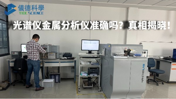 光譜儀金屬分析儀準確嗎？真相揭曉！