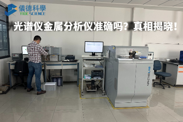 光譜儀金屬分析儀準(zhǔn)確嗎？真相揭曉！