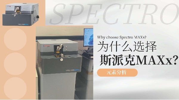 為什么選擇斯派克MAXx？