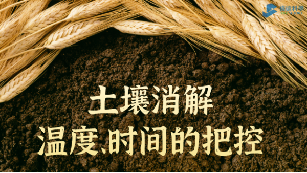 實(shí)例丨G8全自動(dòng)石墨消解儀對(duì)土壤消解溫度、時(shí)間的把控