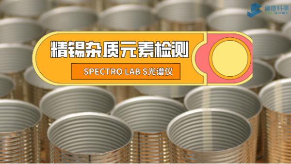 檢測精錫中雜質(zhì)元素，它是錫業(yè)工廠的首選