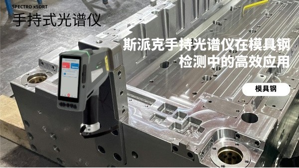 斯派克手持光譜儀在模具鋼檢測中的高效應(yīng)用