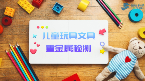 D3智能石墨消解儀用于兒童玩具、文具重金屬檢測(cè)