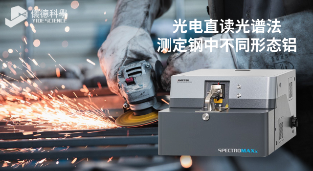 光電直讀光譜法測(cè)定鋼中不同形態(tài)鋁