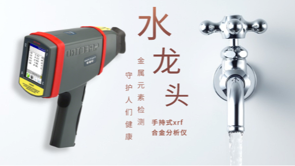 警惕二次污染的劣質(zhì)水龍頭！科學(xué)儀器分析其中金屬元素應(yīng)用