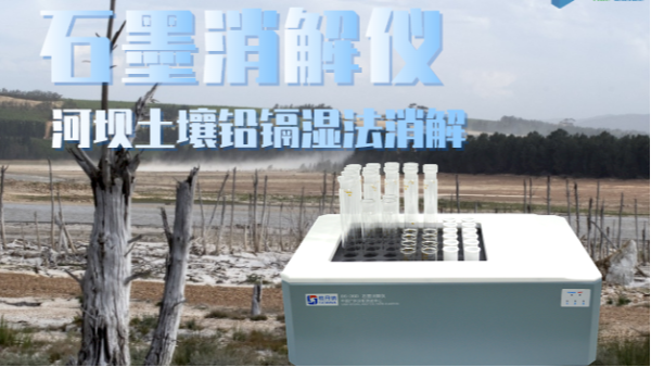 智能石墨消解儀助力河壩土壤修復(fù)——鉛、鎘濕法消解應(yīng)用