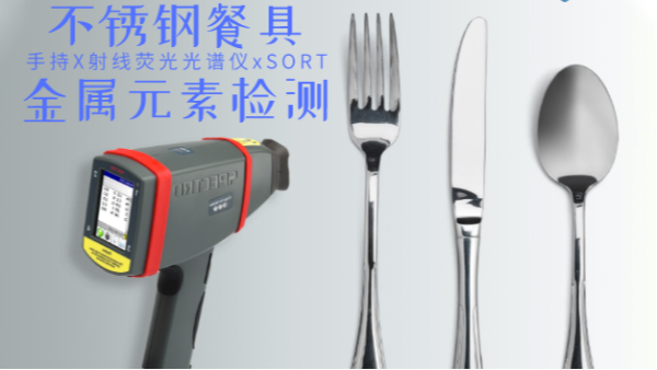 不銹鋼輸國外質(zhì)量不合格現(xiàn)象多發(fā)，手持光譜儀助企業(yè)把關(guān)嚴(yán)控產(chǎn)品質(zhì)量