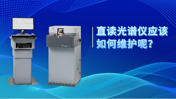 直讀光譜儀應(yīng)該如何維護(hù)呢？