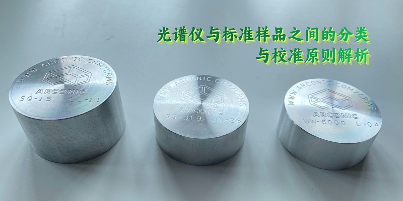 光譜儀與標(biāo)準(zhǔn)樣品之間的分類(lèi)與校準(zhǔn)原則解析