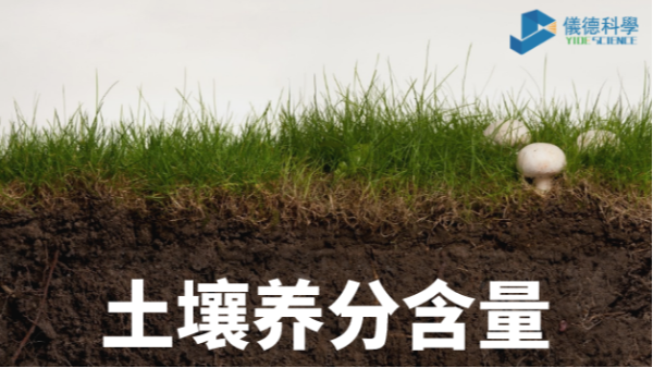 我國各類土壤基本養(yǎng)分含量科普，手持光譜儀快速分析重金屬