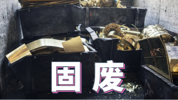 2020新《固廢法》實施，重金屬消解這些你用得上