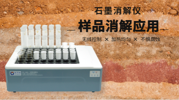 同是土壤消解，石墨消解儀與電熱板竟有如此差別！