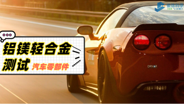 鋁、鎂輕合金材料分析過程：直讀光譜儀的妙用