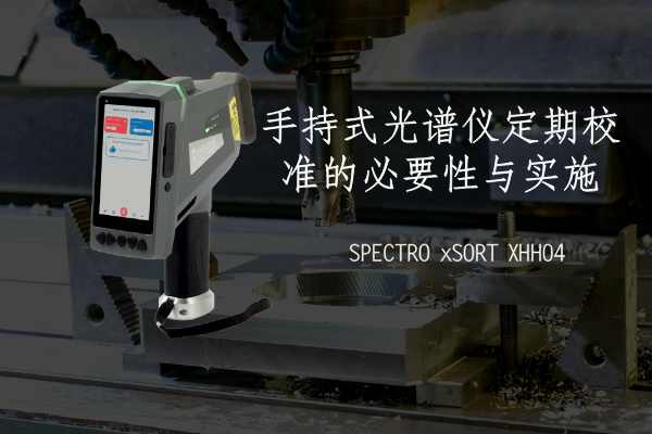 手持式光譜儀定期校準(zhǔn)的必要性與實施