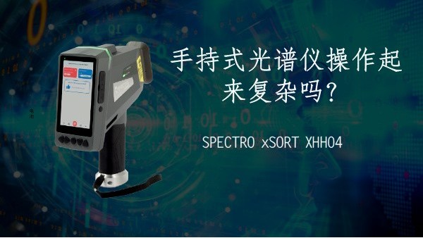 手持式光譜儀操作起來復雜嗎？