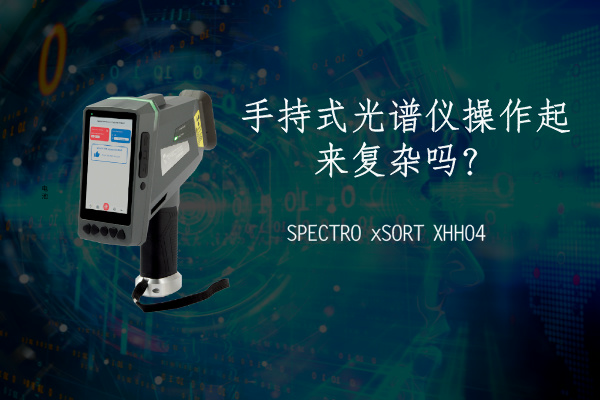 手持式光譜儀操作起來復(fù)雜嗎？