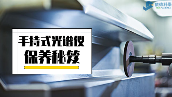 漲姿勢：手持式光譜儀保養(yǎng)詳細事項，再也不會迷茫了