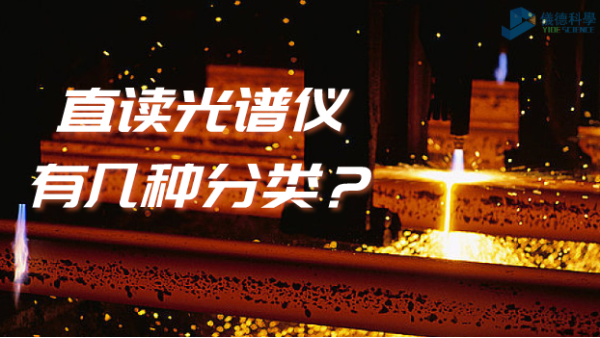 光譜常識：你知道直讀光譜儀有幾種分類嗎？