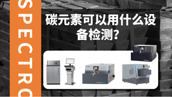 碳元素可以用什么設(shè)備檢測？