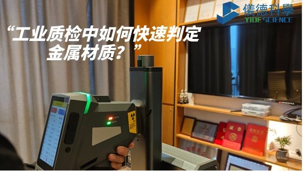 工業(yè)質(zhì)檢中如何快速判定金屬材質(zhì)？