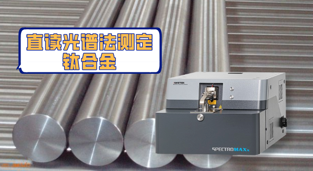 快速準(zhǔn)確測出鈦合金中13種元素？斯派克直讀光譜儀做到