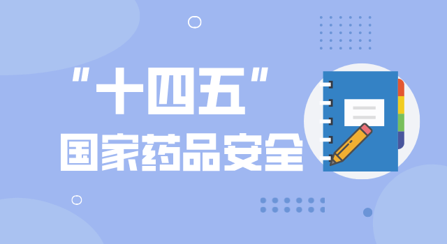 “十四五”國(guó)家藥品安全及促進(jìn)高質(zhì)量發(fā)展規(guī)劃發(fā)布