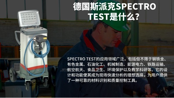 德國斯派克SPECTRO TEST是什么？