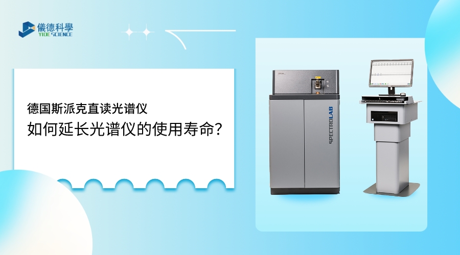 如何使用光譜儀，才能延長(zhǎng)其壽命？