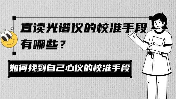 直讀光譜儀的校準(zhǔn)手段有哪些？