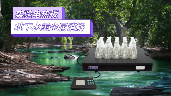 地下水重金屬污染檢測，耐腐蝕實(shí)驗(yàn)電熱板消解法