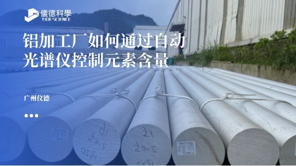 鋁加工廠如何通過自動(dòng)光譜儀控制元素含量