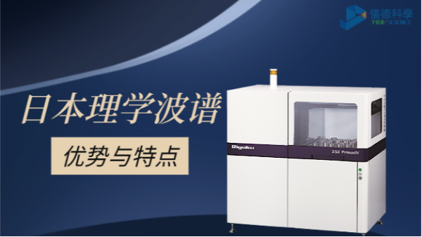 一文告訴你選擇日本理學(xué)波長色散型熒光光譜儀4大原因