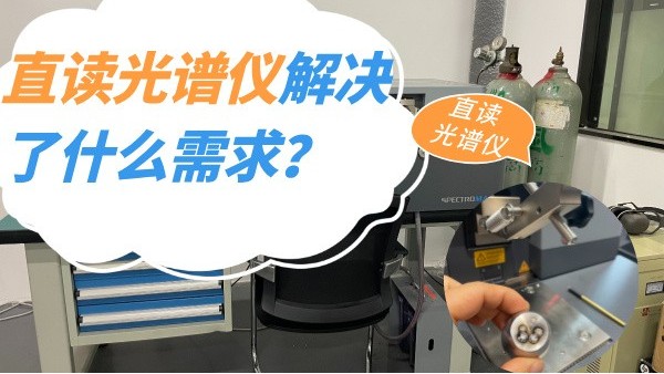 直讀光譜儀解決了什么需求？