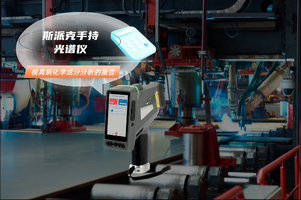 模具鋼化學(xué)成分分析的報(bào)告