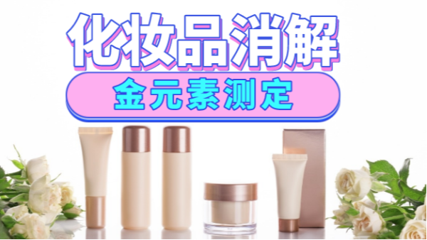 美麗有毒？藏在化妝品里的金元素安全嗎，全自動消解儀分析研究