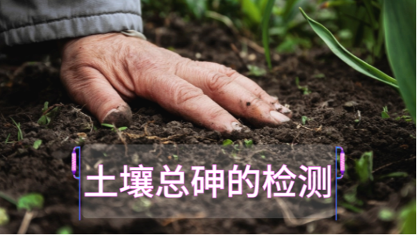 土壤總砷的檢測定前，實驗電熱板消解步驟