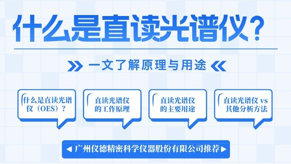什么是直讀光譜儀？一文了解原理與用途