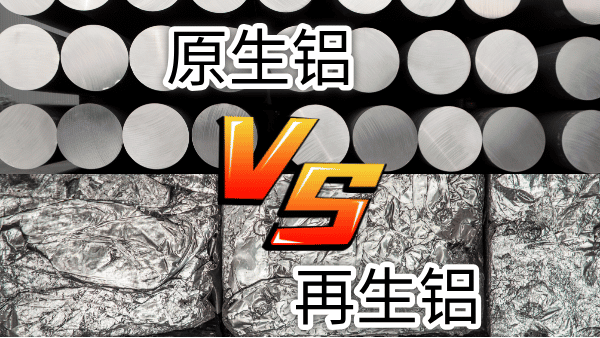 如何快速區(qū)分再生鋁與原生鋁？