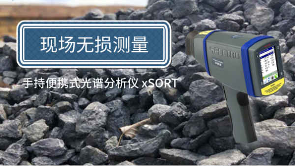 方便簡單！手持便攜式光譜儀現(xiàn)場無損測量鐵礦石
