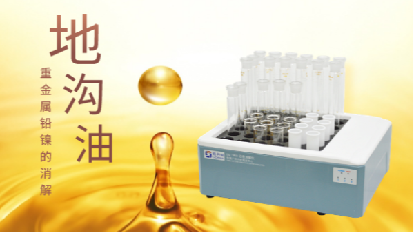 你認(rèn)識(shí)的地溝油只有壞處？石墨消解儀帶你分析地溝油重金屬